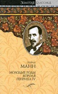 Молодые годы короля Генриха IV.