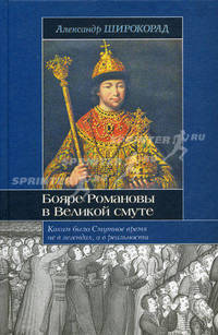 Бояре Романовы в Великой смуте