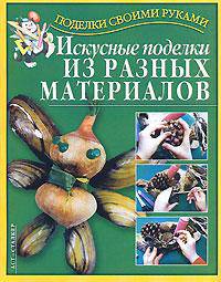 Искусные поделки из разных материалов - (Поделки своими руками)