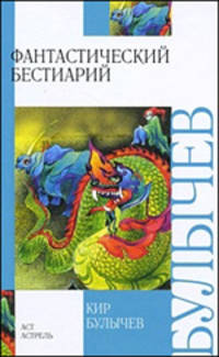 Фантастический бестиарий - ('Внеклассное чтение')