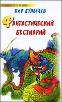 Фантастический бестиарий