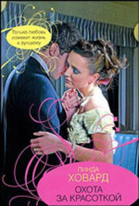Охота за красоткой