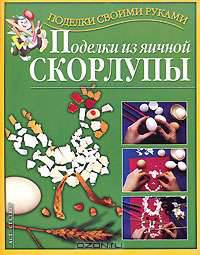 Поделки из яичной скорлупы