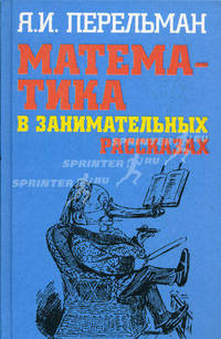 Математика в занимательных рассказах