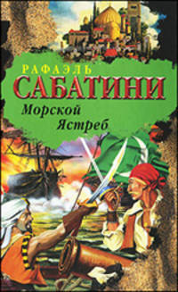 Морской ястреб