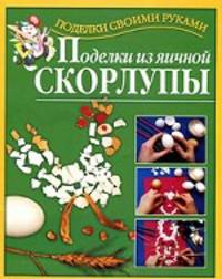 Поделки из яичной скорлупы - (Поделки своими руками)
