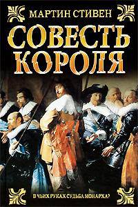Совесть короля