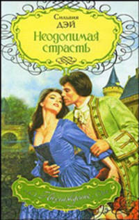 Неодолимая страсть