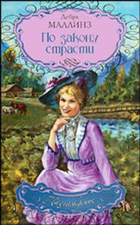 По закону страсти