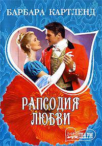 Рапсодия любви