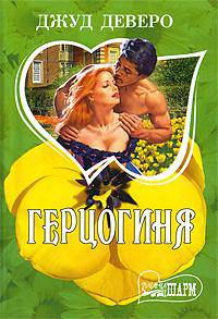 Герцогиня