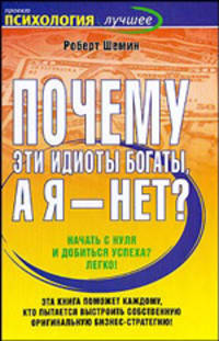 Почему эти идиоты богаты, а я - нет?