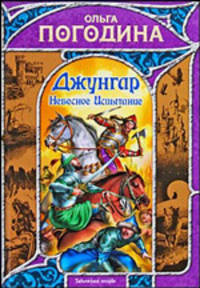 Джунгар. Небесное Испытание