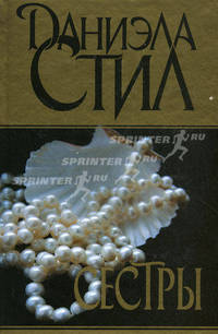 Сестры