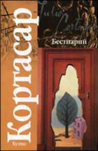 Бестиарий: Рассказы - ('Классика') /Кортасар Х.