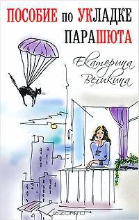 Пособие по укладке парашюта