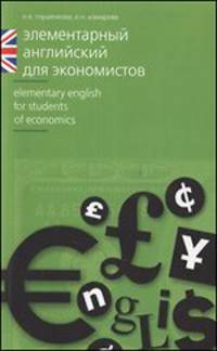 Элементарный английский для экономистов