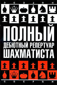 Полный дебютный репертуар шахматиста