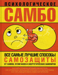 Психологическое самбо. Все самые лучшие способы самозащиты от хамов, хулиганов и знергетических вампиров