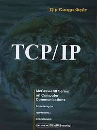 TCP/IP. Архитектура, протоколы, реализация (включая IPv6 и IP Security)