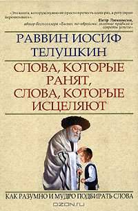 Слова, которые ранят, слова, которые исцеляют. Как разумно и мудро подбирать слова