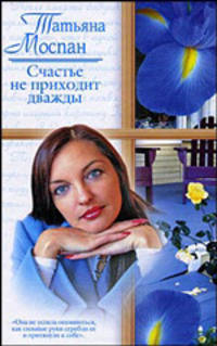 Счастье не приходит дважды