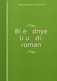 Бедные люди: роман