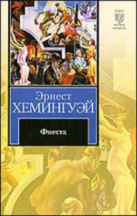 Фиеста (И восходит солнце). Праздник, который всегда с тобой