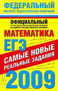 ЕГЭ-2009. Математика. Самые новые реальные задания