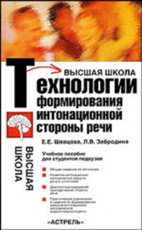 Технологии формирования интонационной стороны речи