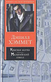 Красная жатва. Мальтийский сокол: Романы / Пер. с англ. - (Книга на все времена)