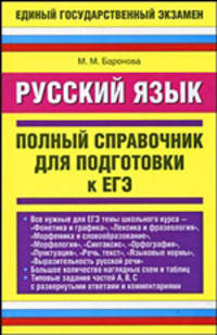 Русский язык. Полный справочник для подготовки к ЕГЭ