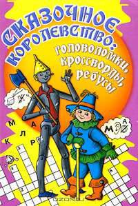 Сказочное королевство. Головоломки, кроссворды, ребусы