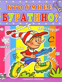 Кто умнее Буратино: кроссворды, ребусы и игры