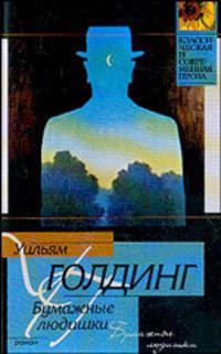 Бумажные людишки: Роман. / Пер. с англ. Б.Г. Любарцева - (Классическая и современная проза)