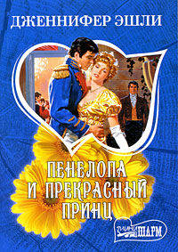 Пенелопа и прекрасный принц