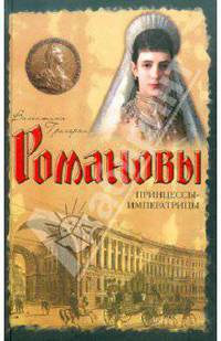 Романовы. Принцессы-императрицы
