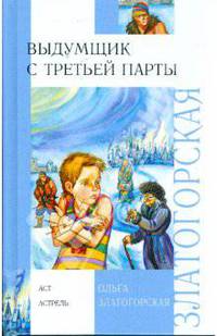 Выдумщик с третьей парты