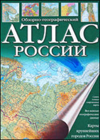 Атлас России. Обзорно-географический
