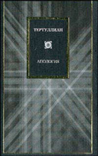 Тертуллиан. Апология