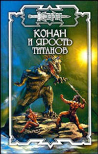 Конан и Ярость титанов