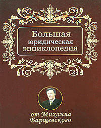 Большая юридическая энциклопедия.Большая юридическая энциклопедия