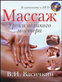 Массаж. Уроки великого мастера (+ DVD-ROM)