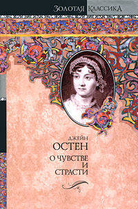 О чувстве и страсти. Чувство и чувствительность. Нортенгерское аббатство