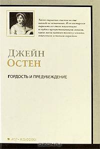 Гордость и предубеждение