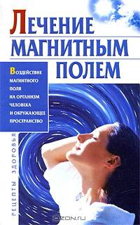 Лечение магнитным полем: Воздействие магнитного поля на организм человека и окружающее пространство