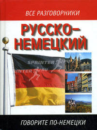 Русско-немецкий и немецко-русский разговорник. Около 2000 разговорных фраз, более 1500 слов, необходимых для общения