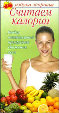 Считаем калории