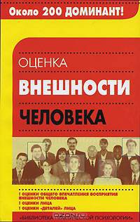 Оценка внешности человека: Словарь- (Библиотека практической психологии)