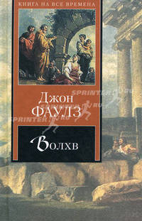 Волхв: Роман. / Пер. с англ .